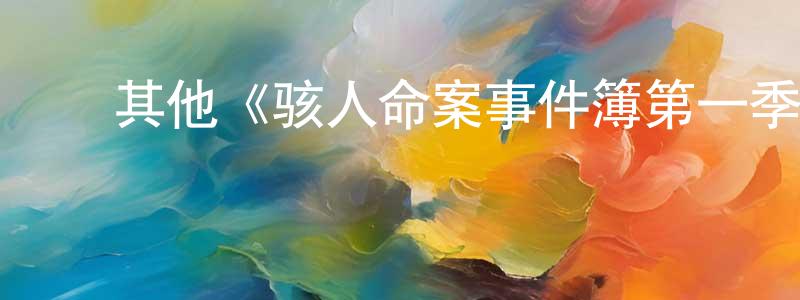 ﻿宝官的个人主页,﻿其他《骇人命案事件簿第一季》迅雷下载/在线观看/百度云-犯罪/历史载-美剧天堂